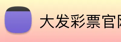 大发彩票官网首页 Logo